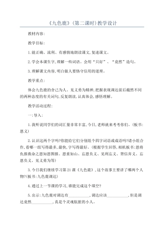 《九色鹿》教学设计
