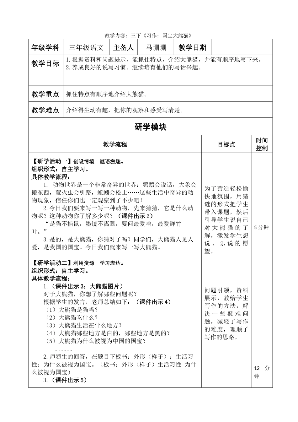 《习作：国宝大熊猫》教学设计_第1页