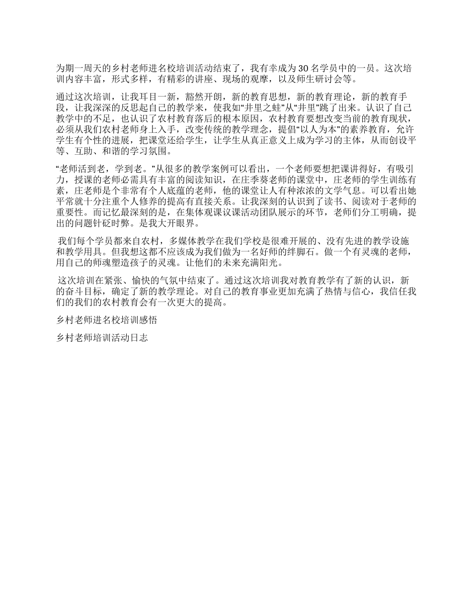 《乡村教师进名校》培训心得_第1页