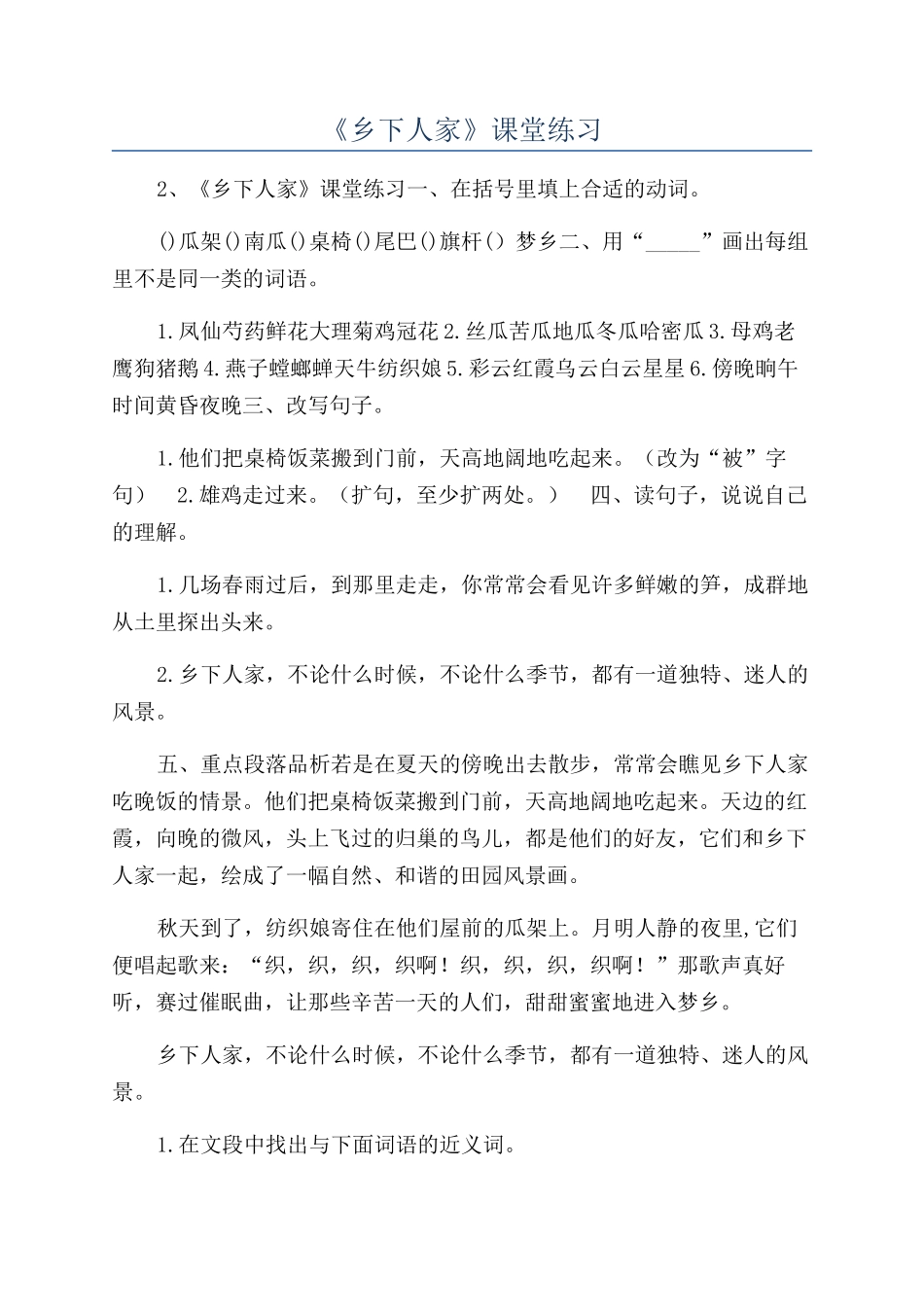 《乡下人家》课堂练习_第1页
