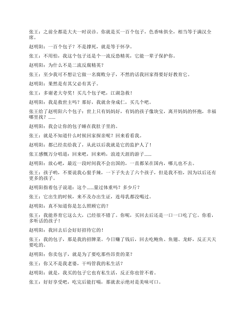 《买包子外传》买包子与卖包子之间的搞笑对话_第2页