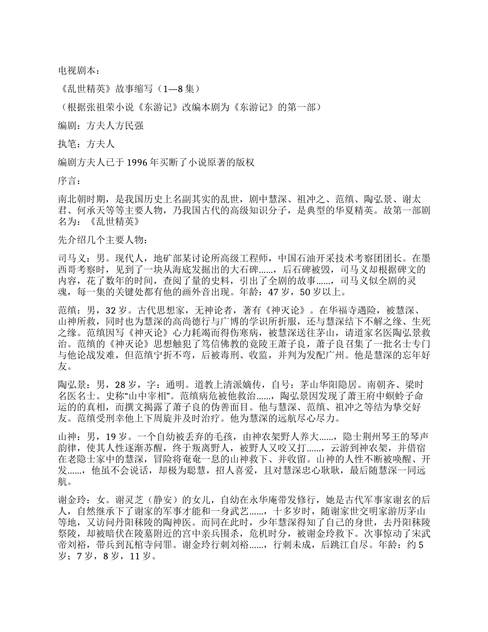 《乱世精英》剧本故事缩写_第1页