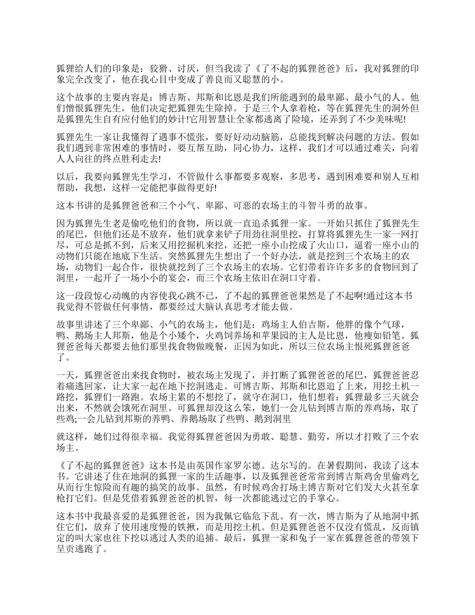 《了不起的狐狸爸爸》读后感300字作文_第1页