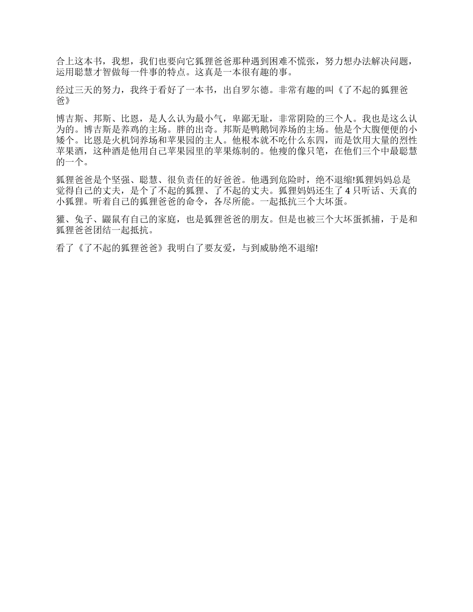 《了不起的狐狸爸爸》读后感300字作文_第2页