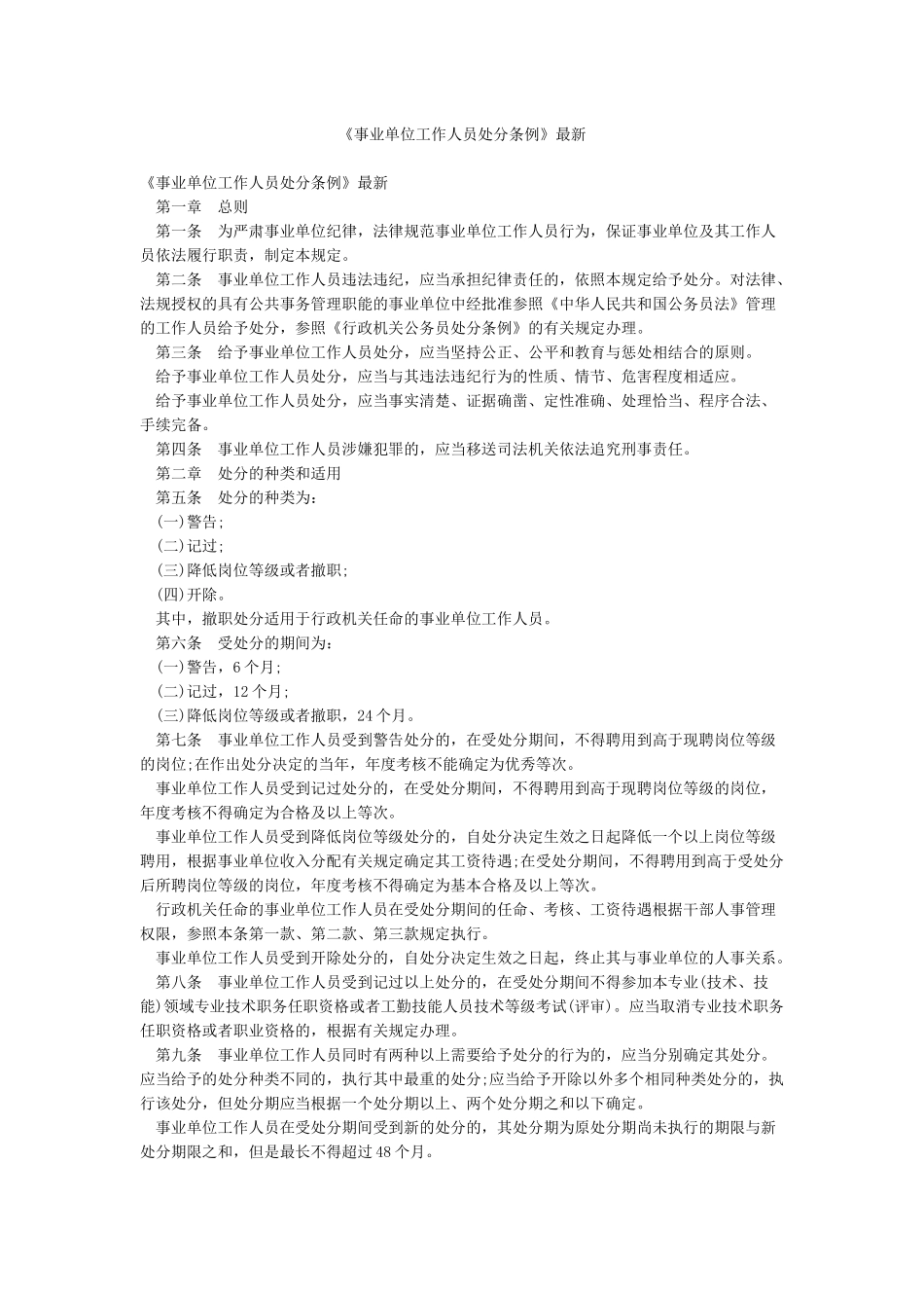 《事业单位工作人员处分条例》最新_第1页