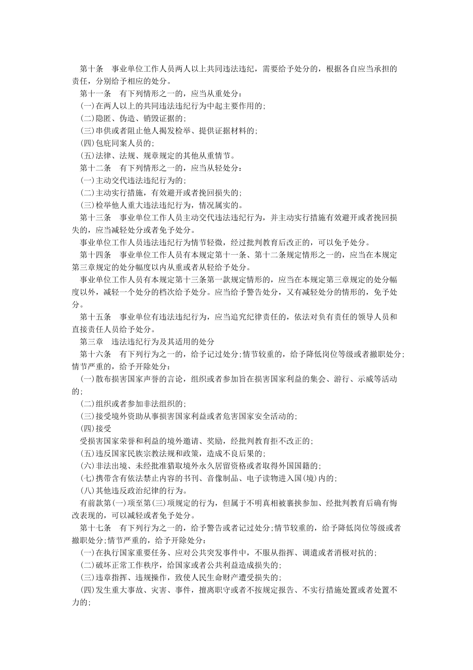 《事业单位工作人员处分条例》最新_第2页