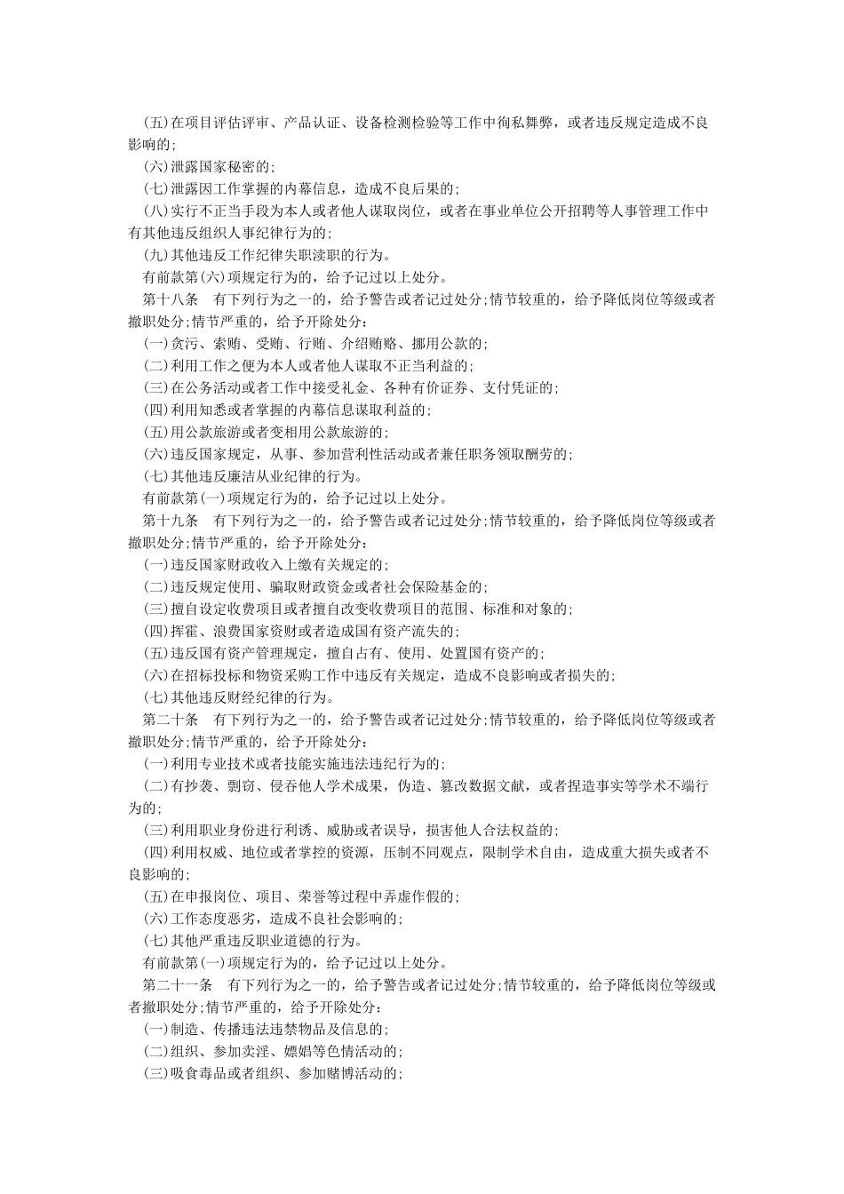 《事业单位工作人员处分条例》最新_第3页