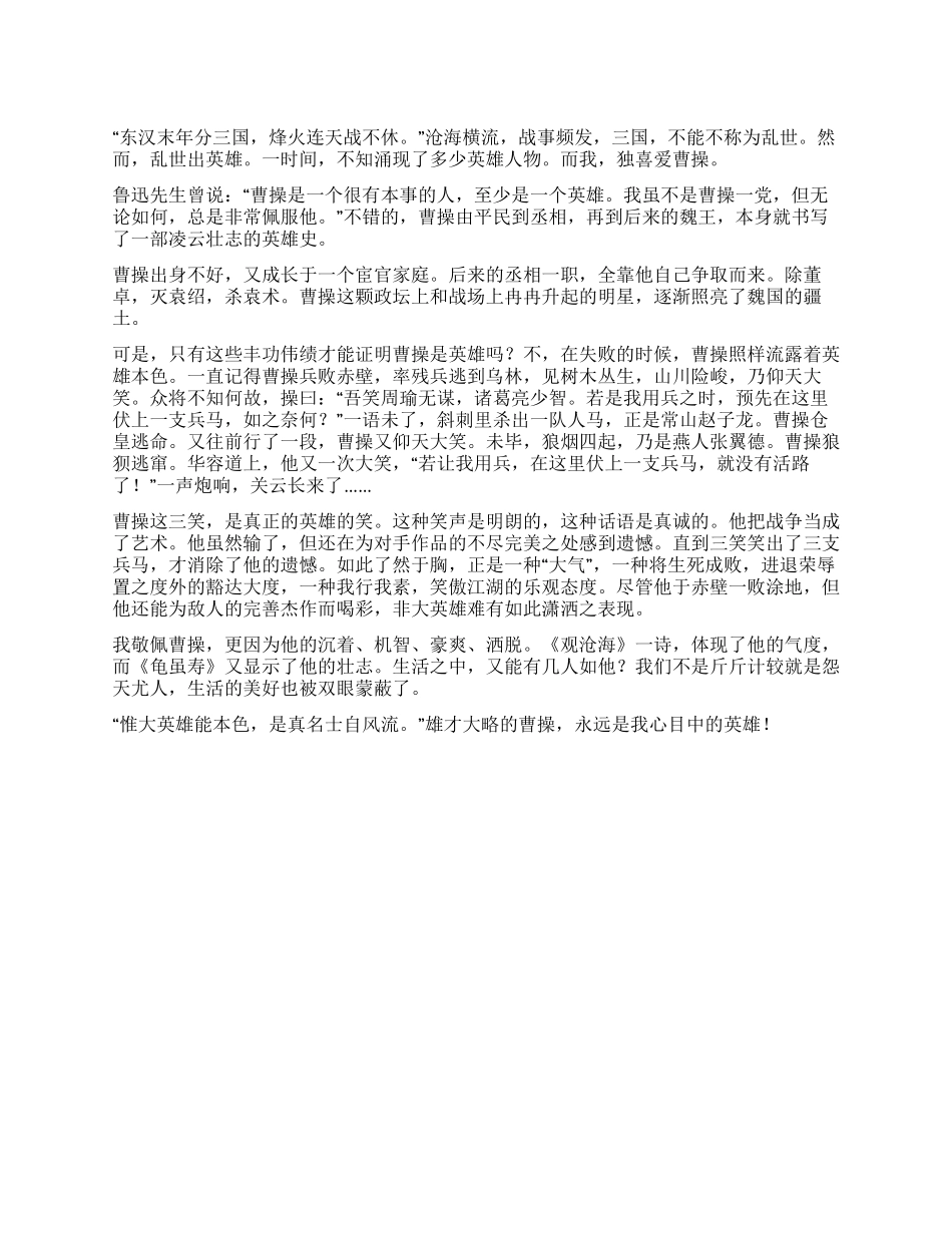 《乱世英雄——曹操》演讲稿_第1页