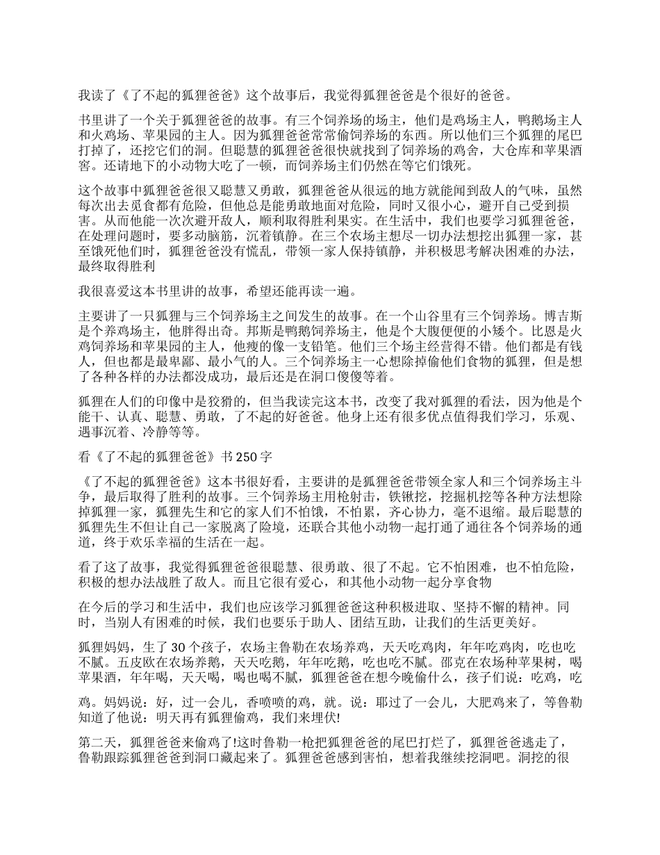 《了不起的狐狸爸爸》读后感250字_第1页