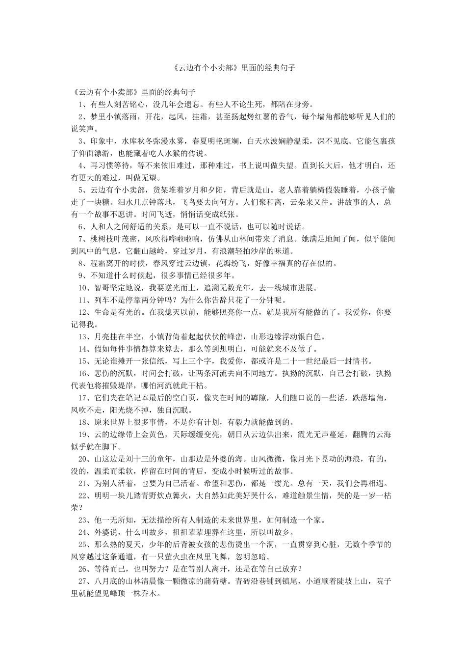 《云边有个小卖部》里面的经典句子_第1页
