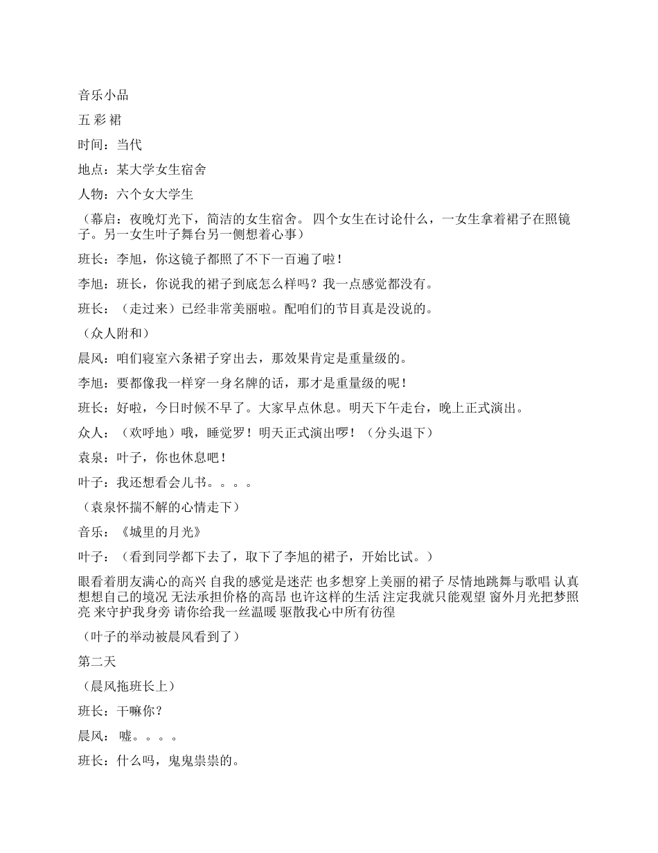 《五彩裙》关于音乐的小品_第1页