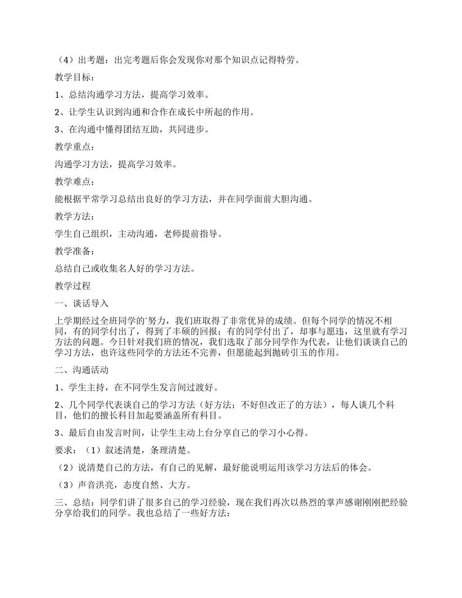 《交流学习方法》教学设计_第2页