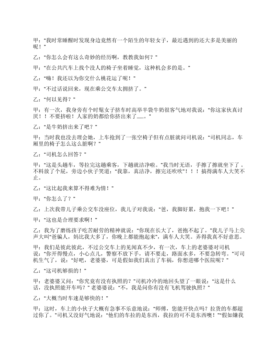 《交通见闻》幽默相声_第1页