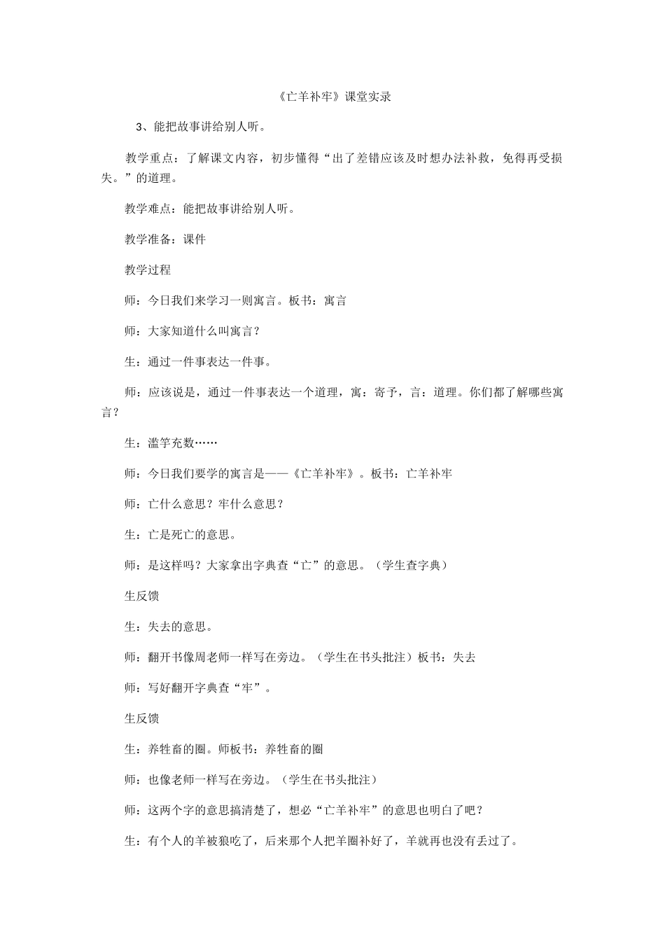 《亡羊补牢》课堂实录_第1页