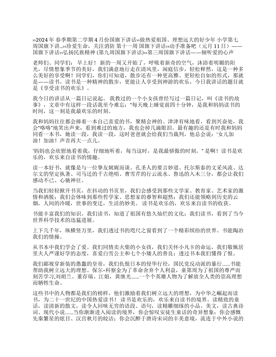 《享受读书的快乐》国旗下讲话_第1页