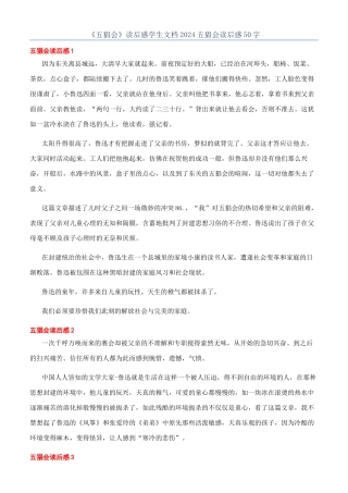 《五猖会》读后感学生文档2024五猖会读后感50字