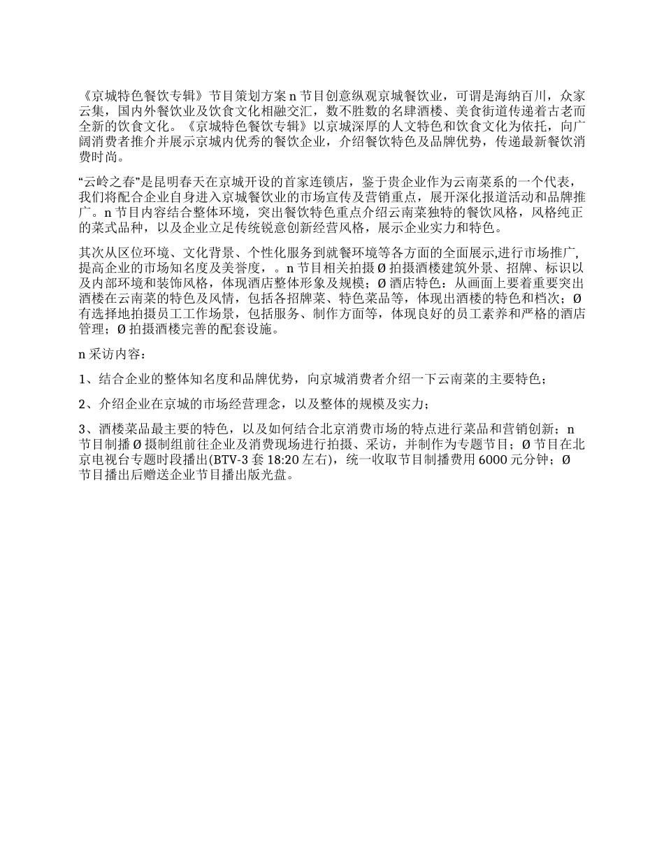 《京城特色餐饮专辑》电视节目策划方案_第1页