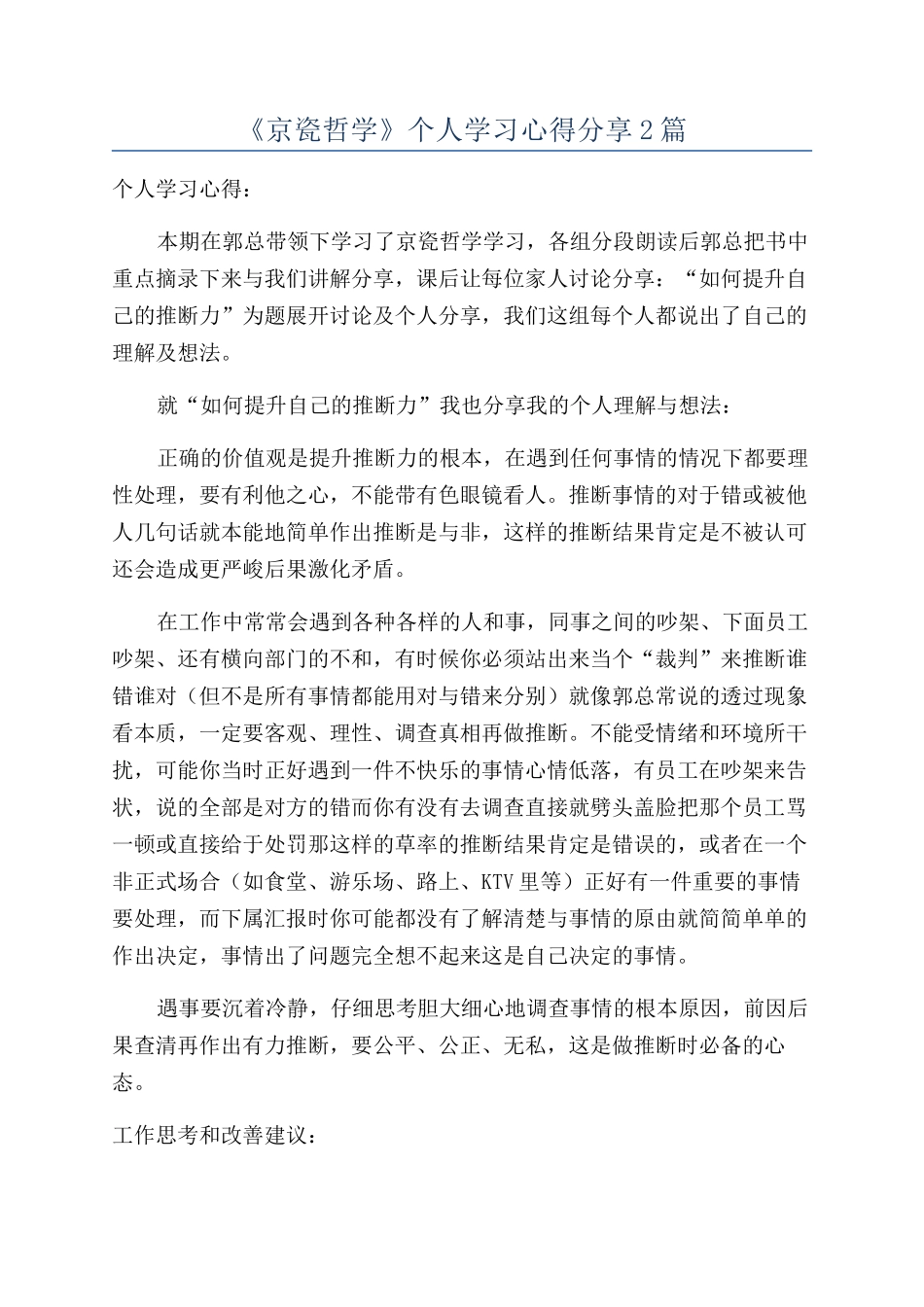 《京瓷哲学》个人学习心得分享2篇_第1页