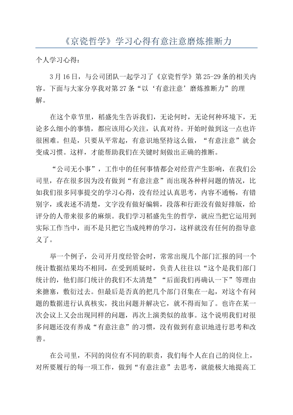 《京瓷哲学》学习心得有意注意磨炼判断力_第1页