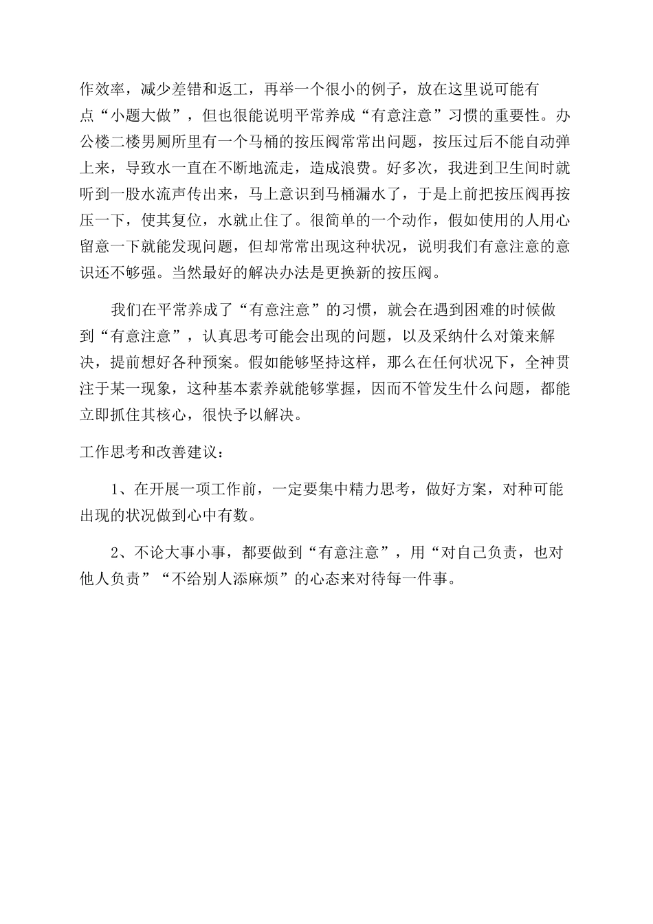 《京瓷哲学》学习心得有意注意磨炼判断力_第2页