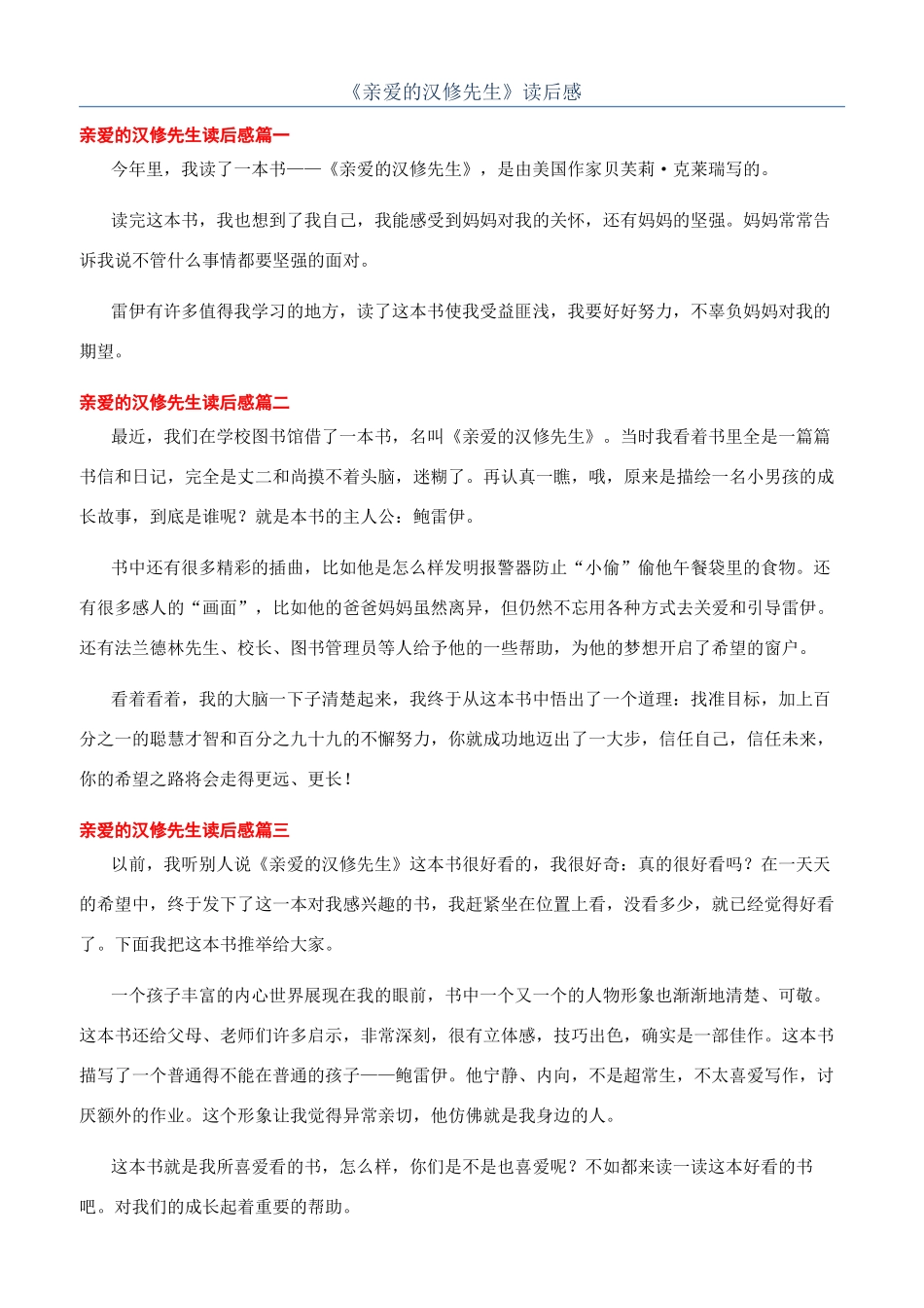 《亲爱的汉修先生》读后感_第1页