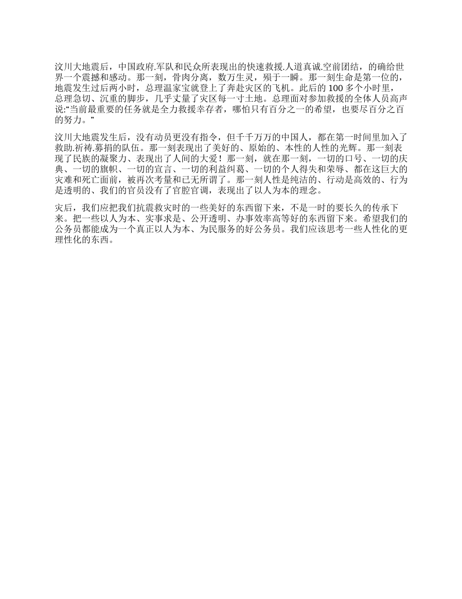 《人性的光辉》——汶川大地震后的感想_第1页