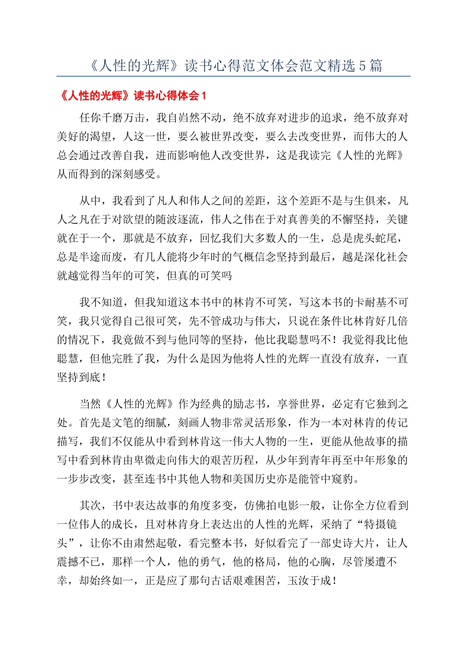 《人性的光辉》读书心得范文体会范文精选5篇_第1页