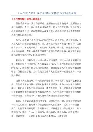 《人性的光辉》读书心得范文体会范文精选5篇