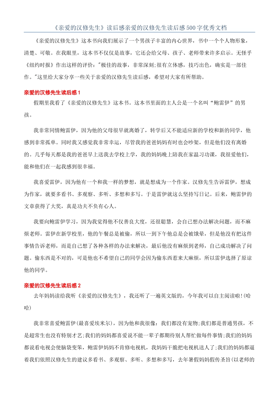 《亲爱的汉修先生》读后感亲爱的汉修先生读后感500字优秀文档_第1页