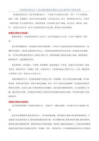 《亲爱的汉修先生》读后感亲爱的汉修先生读后感500字优秀文档
