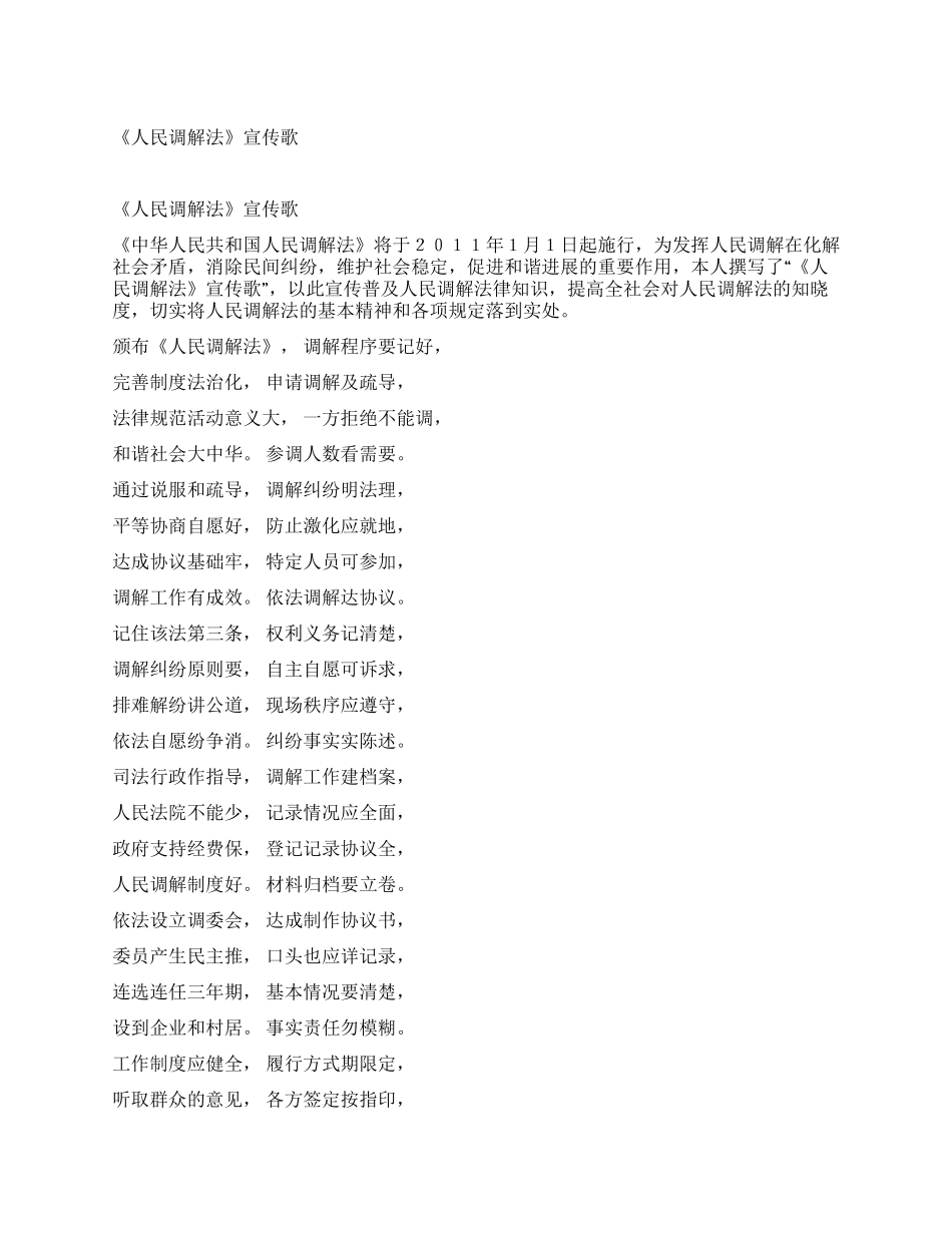 《人民调解法》宣传歌_第1页