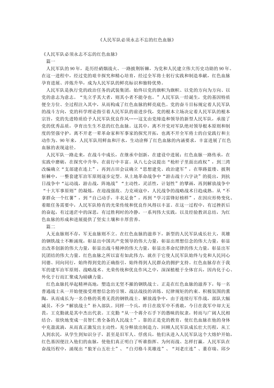 《人民军队必须永志不忘的红色血脉》_第1页
