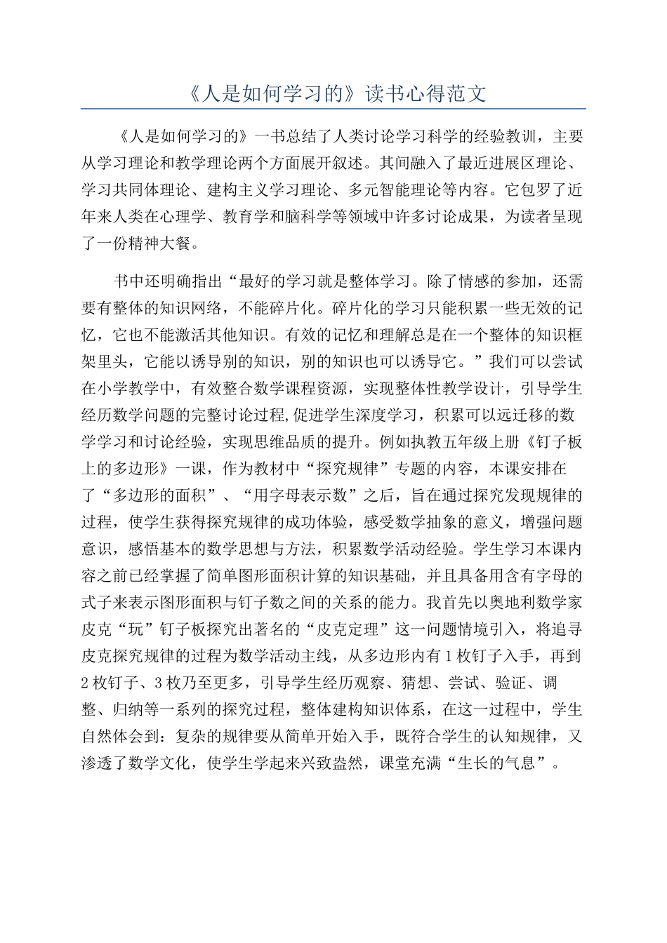 《人是如何学习的》读书心得范文_第1页