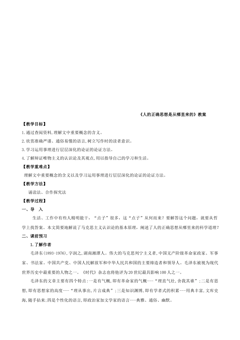 《人的正确思想是从哪里来的？》教案_第1页