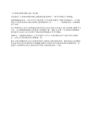 《人类神秘现象未解之迷》读后感