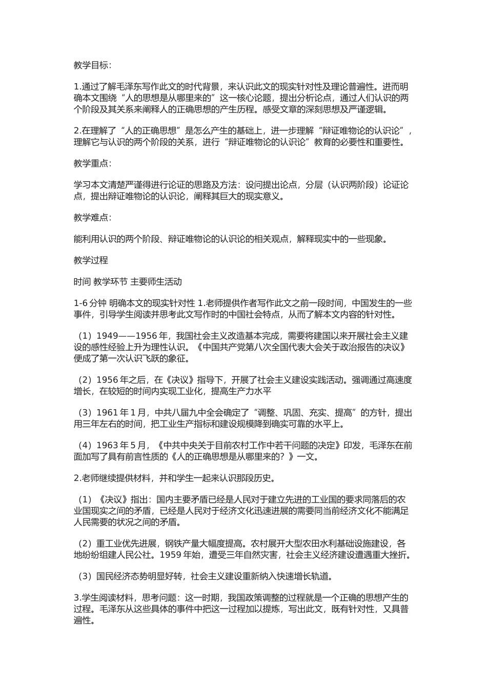 《人的正确思想是从哪里来的？》教学设计2_第1页