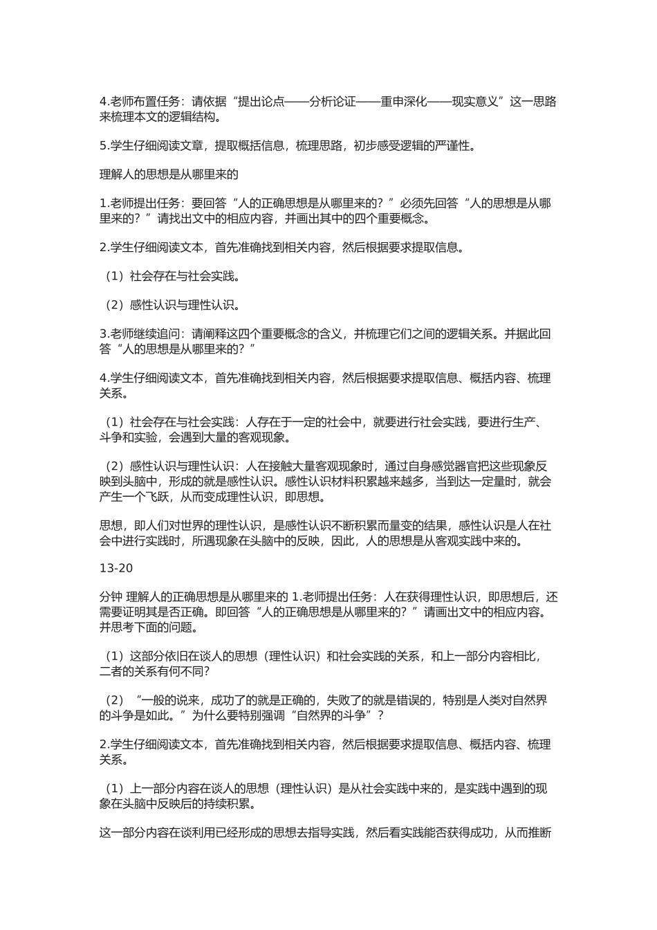 《人的正确思想是从哪里来的？》教学设计2_第2页