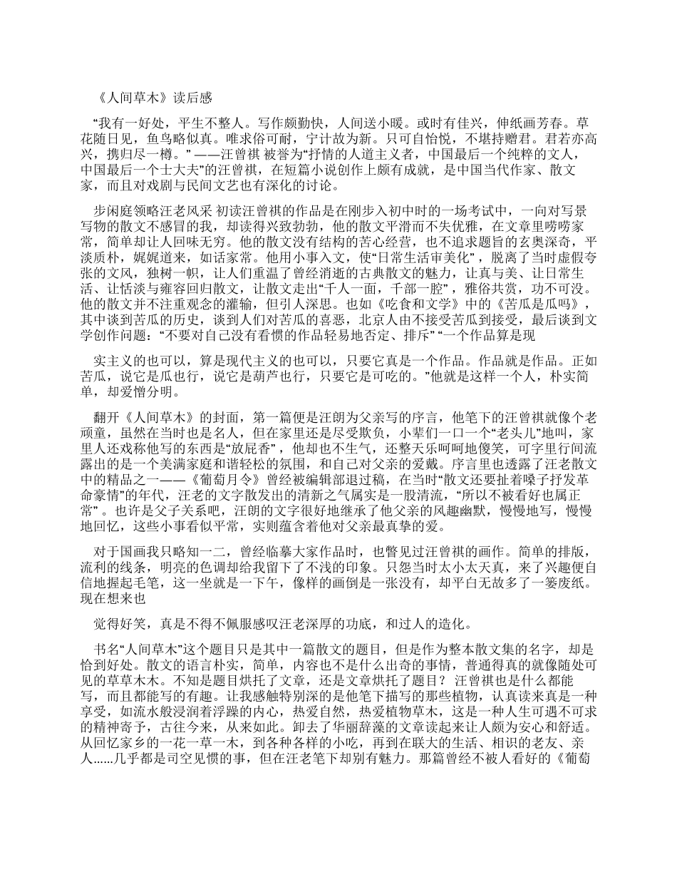《人间草木》读后感1_第1页