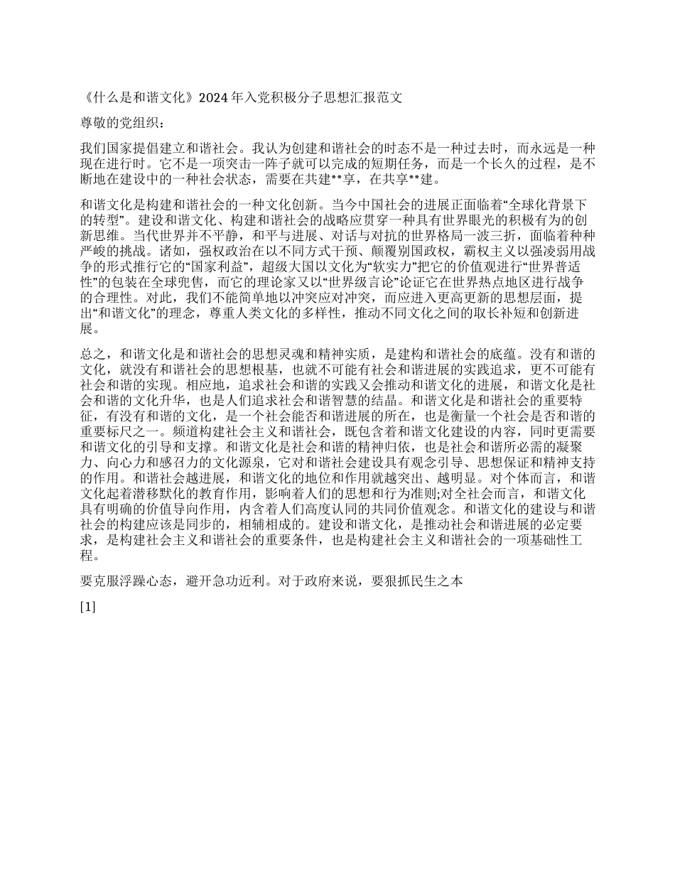 《什么是和谐文化》2024年入党积极分子思想汇报范文_第1页