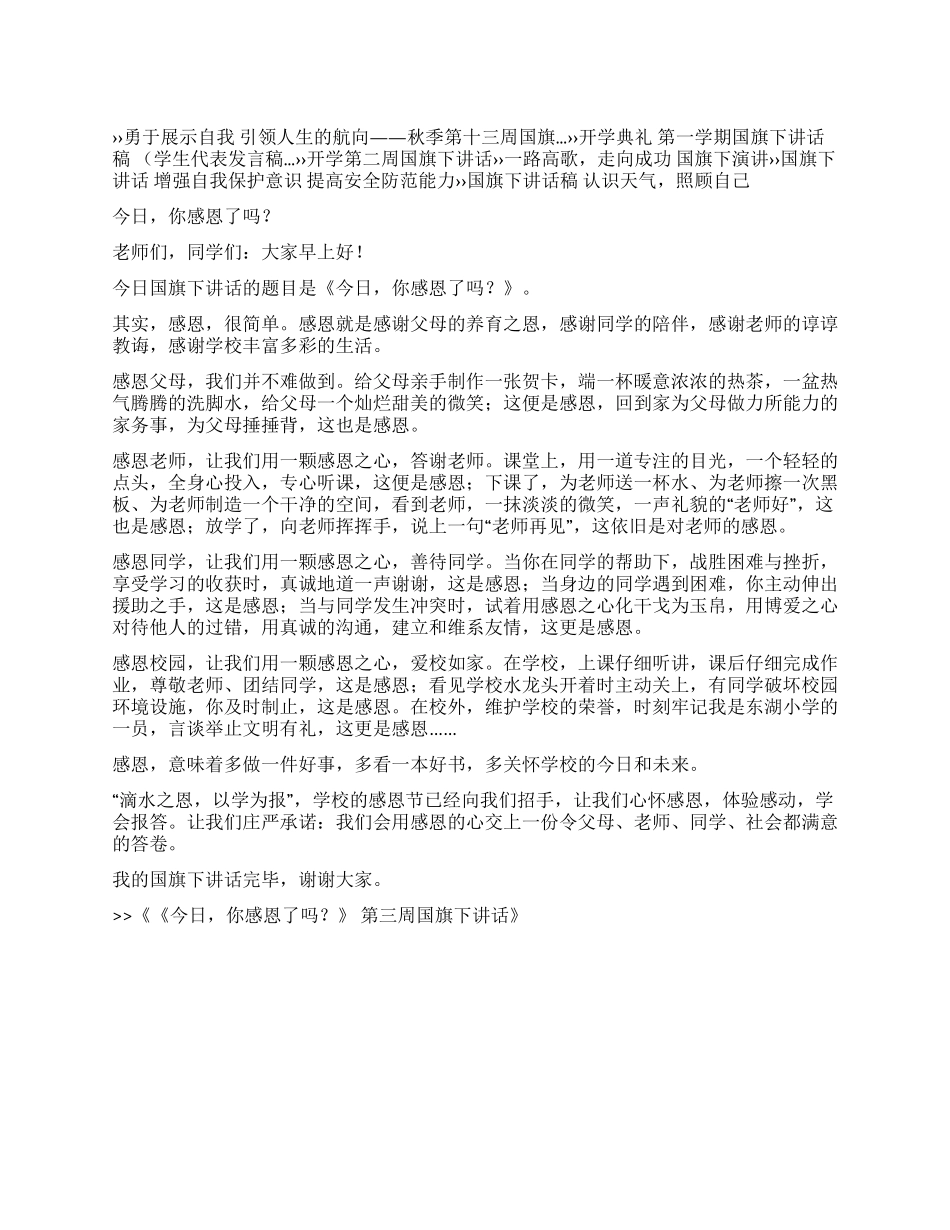 《今天你感恩了吗》第三周国旗下讲话_第1页