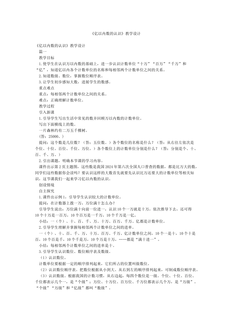 《亿以内数的认识》教学设计_第1页
