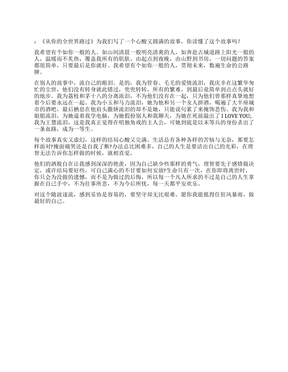 《从你的全世界路过》读后感作文_第1页
