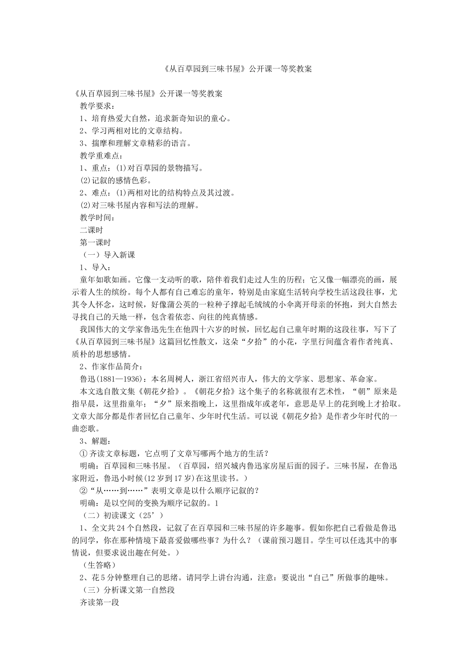 《从百草园到三味书屋》公开课一等奖教案_第1页