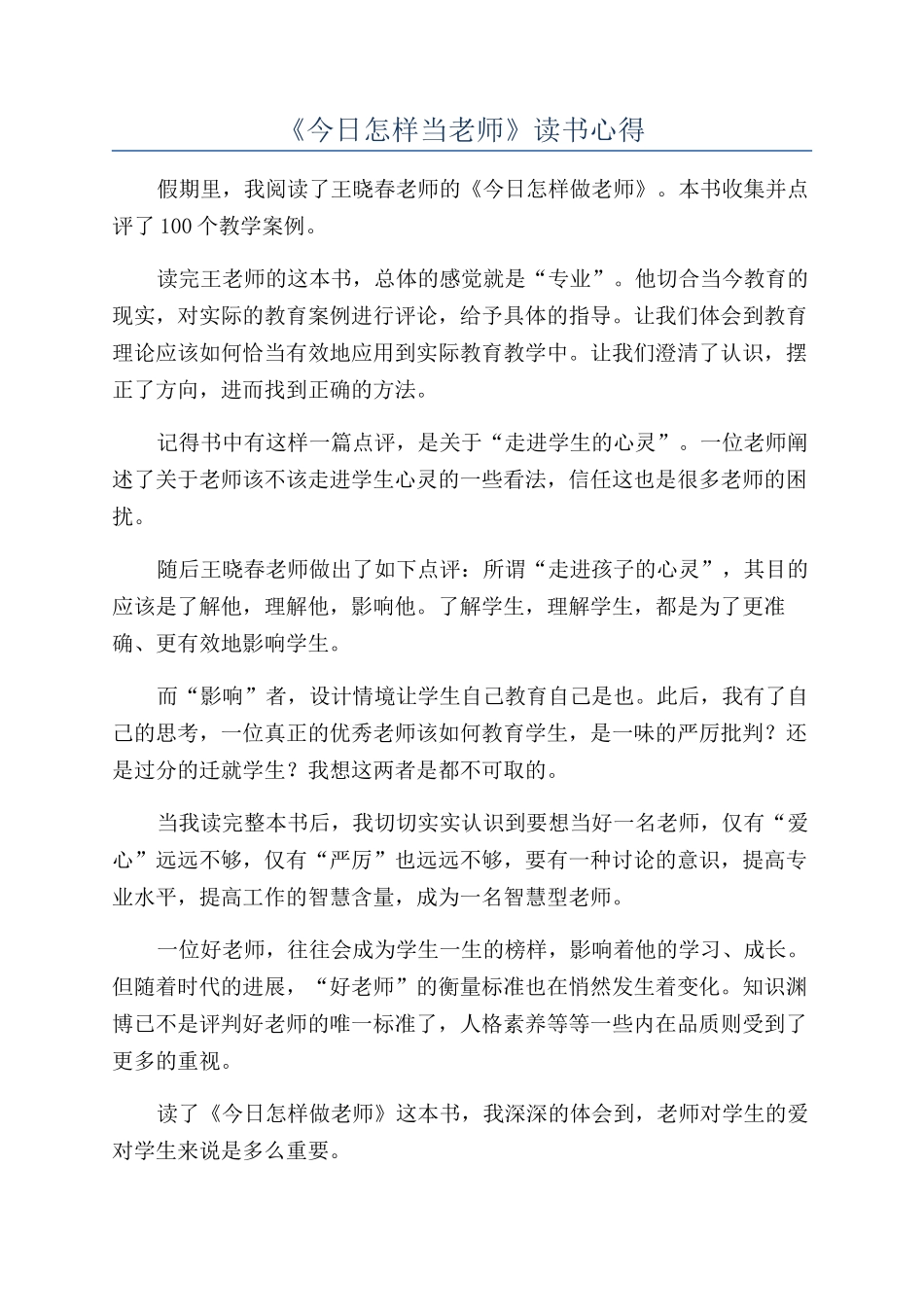 《今天怎样当教师》读书心得_第1页