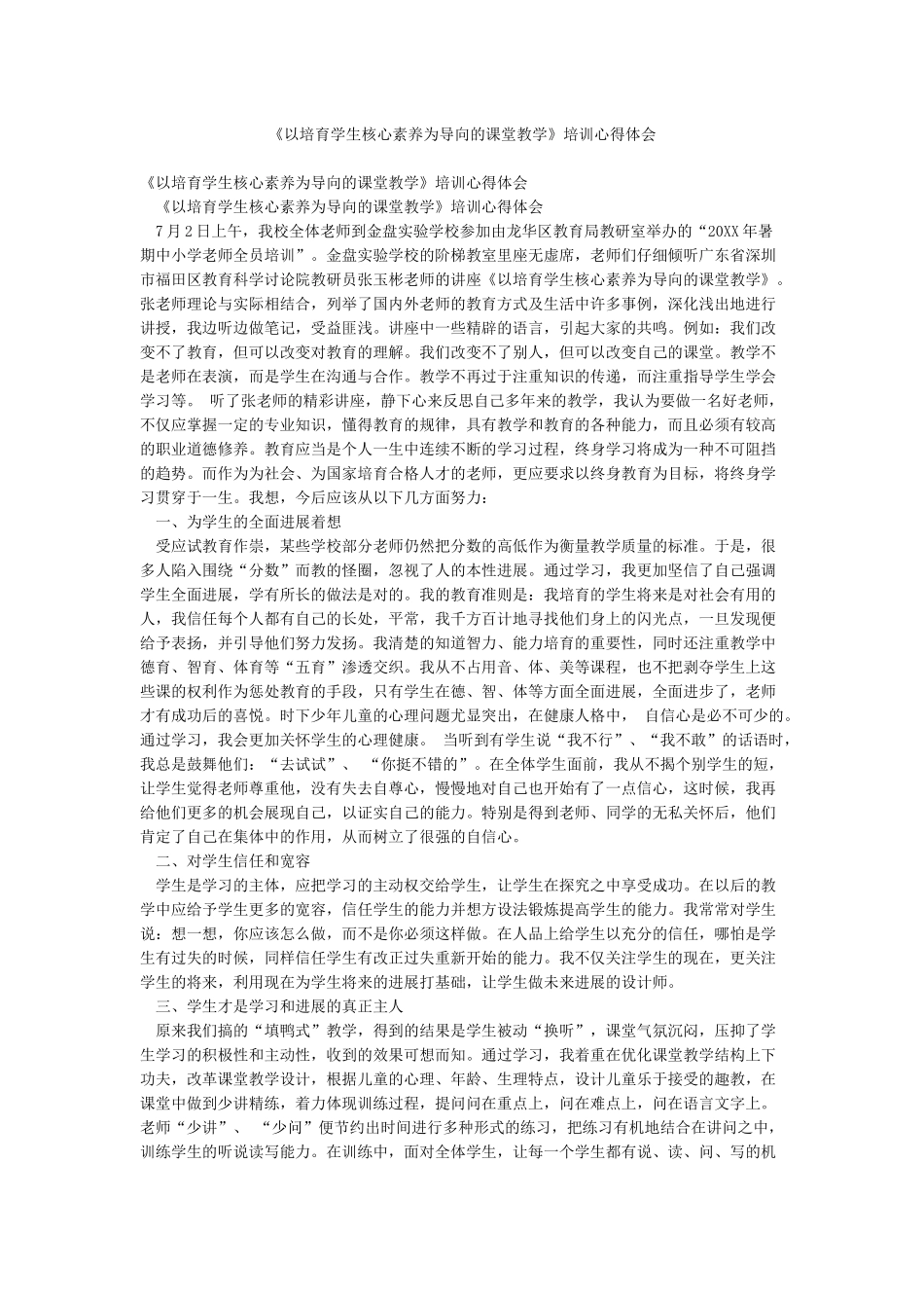 《以培养学生核心素养为导向的课堂教学》培训心得体会_第1页