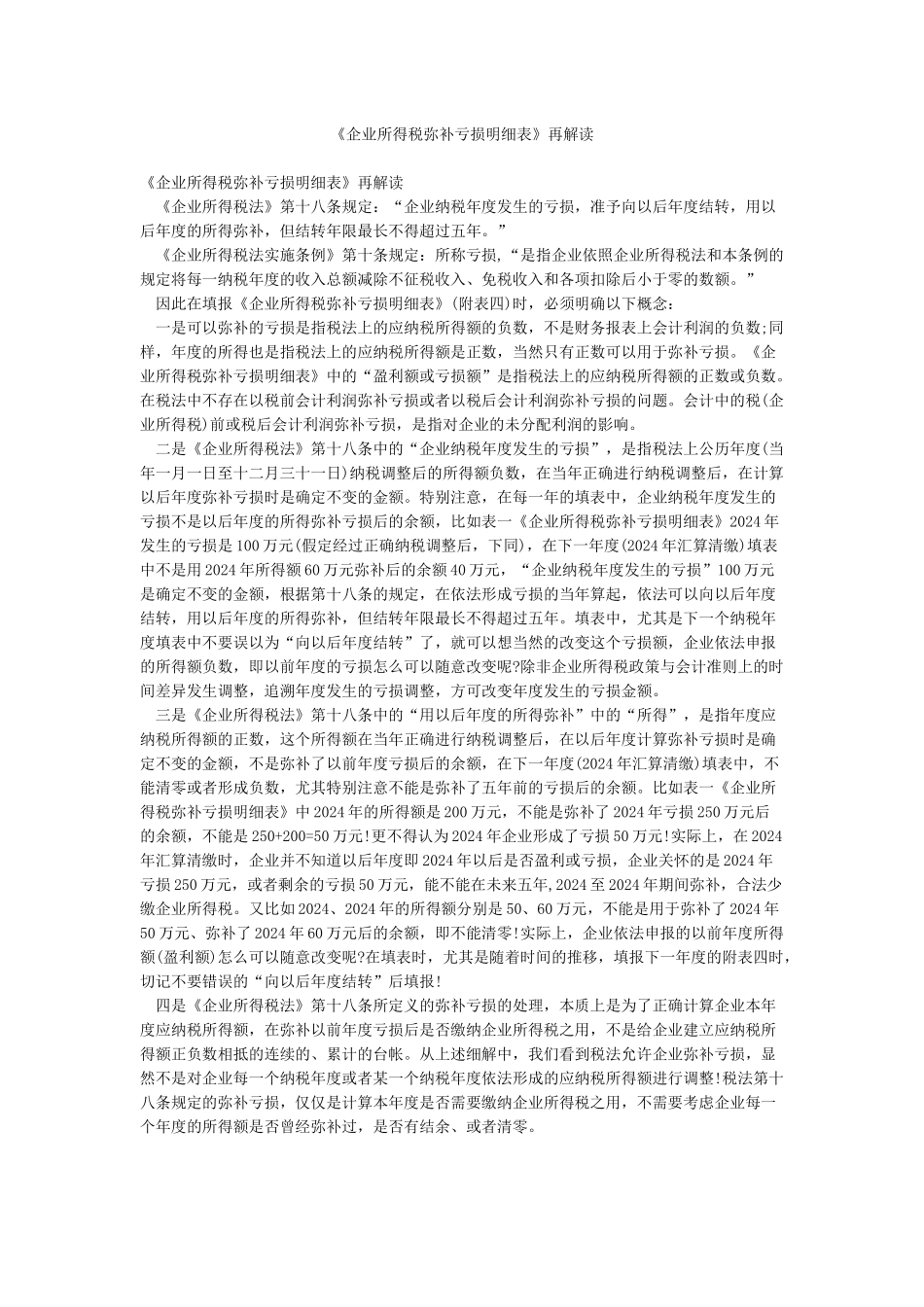 《企业所得税弥补亏损明细表》再解读_第1页