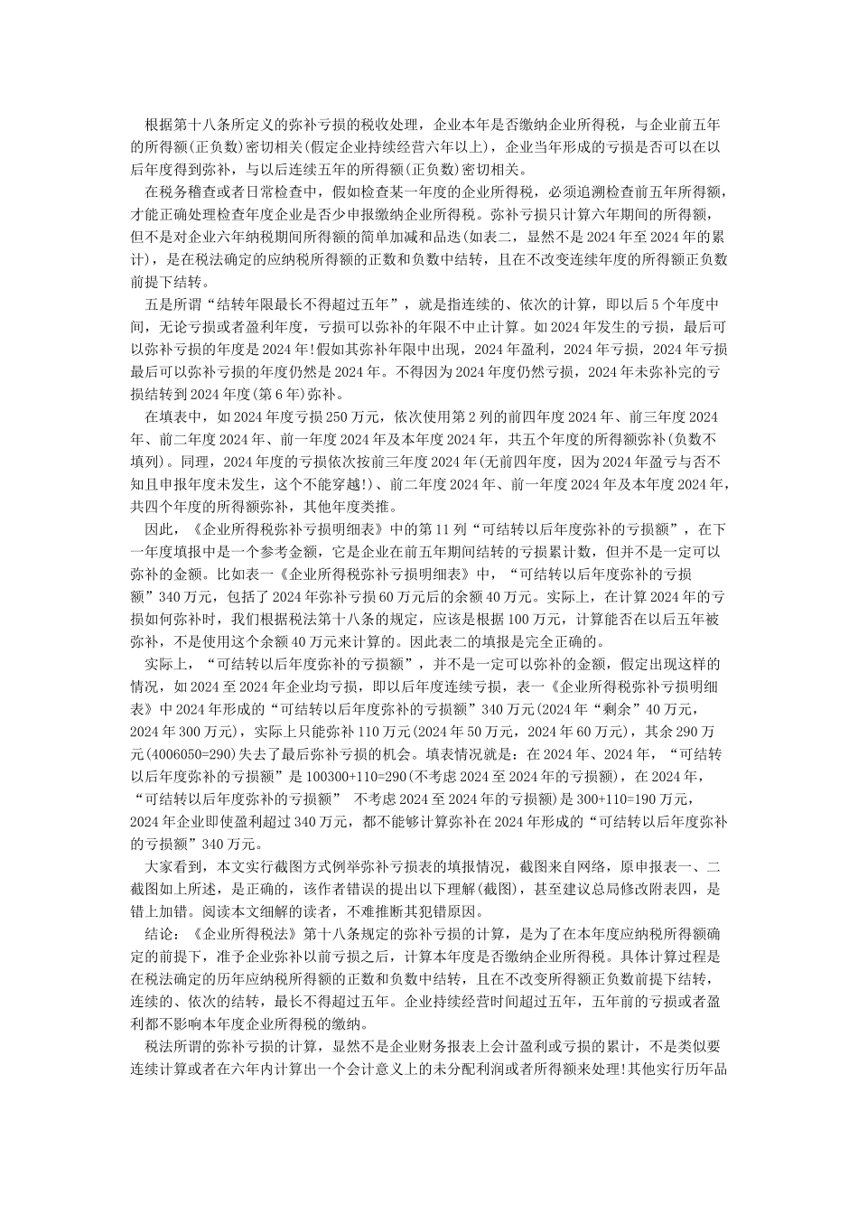 《企业所得税弥补亏损明细表》再解读_第2页