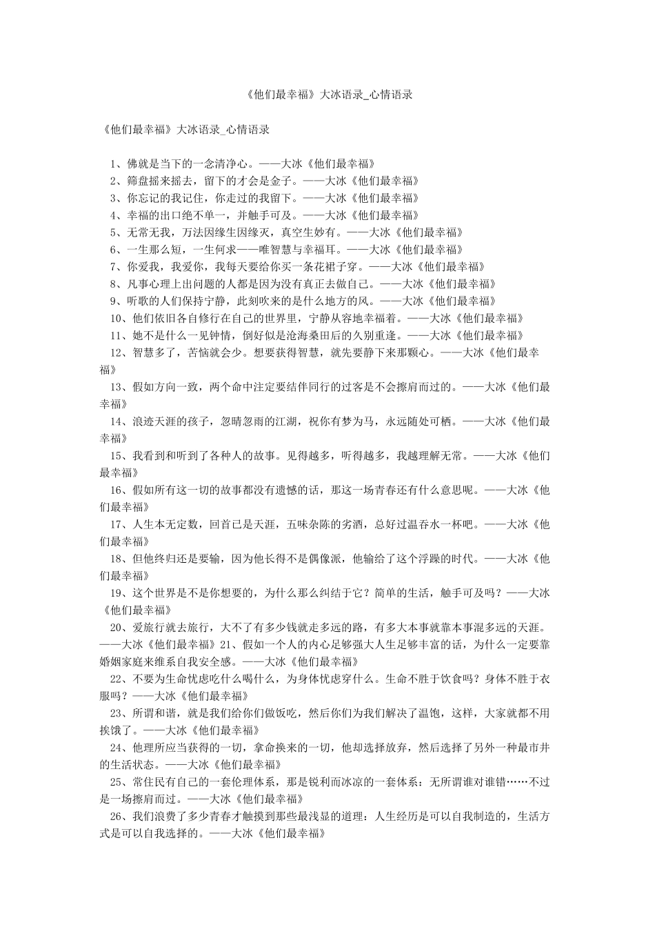 《他们最幸福》大冰语录-心情语录_第1页