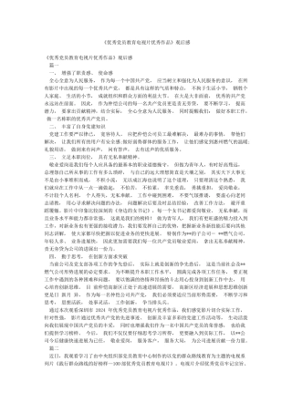 《优秀党员教育电视片优秀作品》观后感