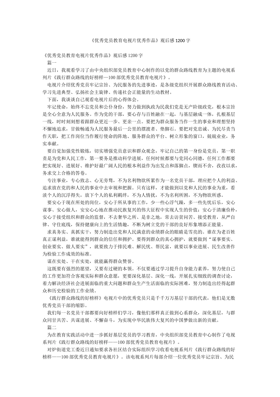 《优秀党员教育电视片优秀作品》观后感1200字_第1页